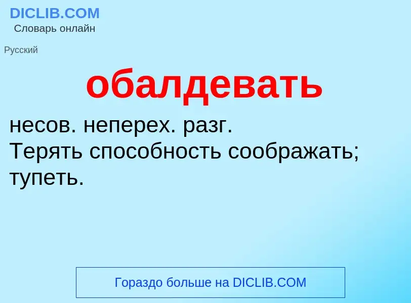 Τι είναι обалдевать - ορισμός