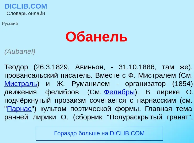 Qu'est-ce que Обан<font color="red">е</font>ль - définition