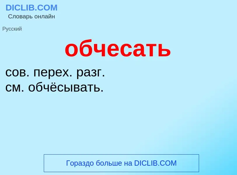 Τι είναι обчесать - ορισμός