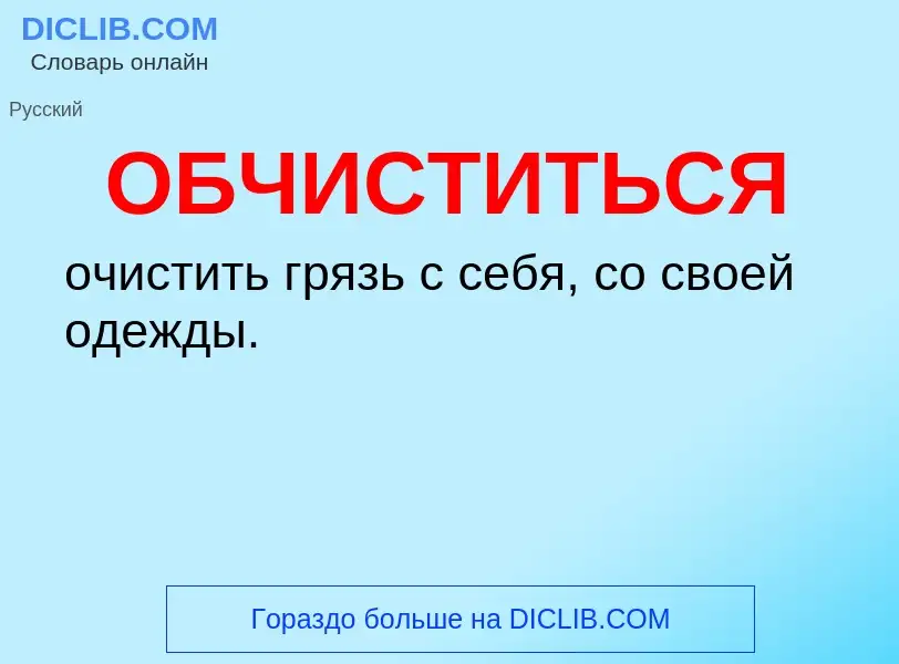 Τι είναι ОБЧИСТИТЬСЯ - ορισμός