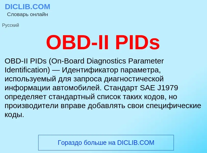 Τι είναι OBD-II PIDs - ορισμός