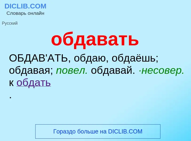 ¿Qué es обдавать? - significado y definición