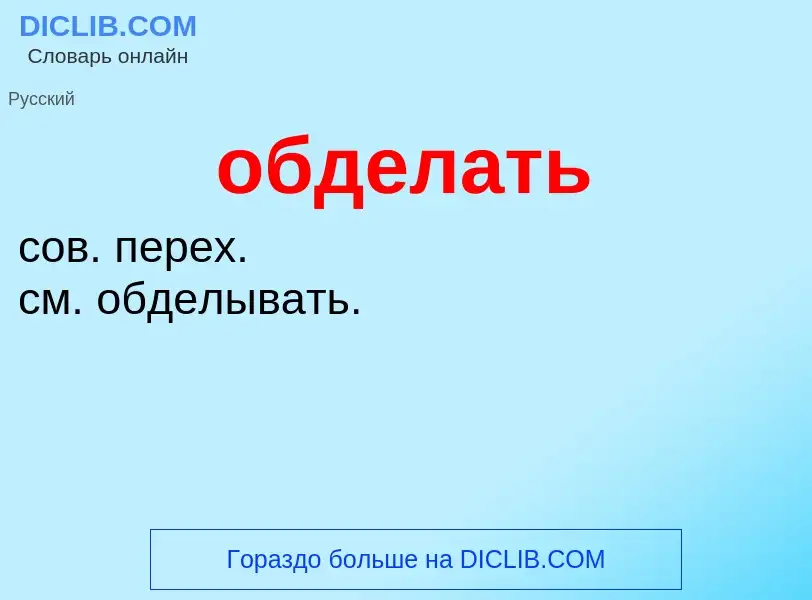 ¿Qué es обделать? - significado y definición