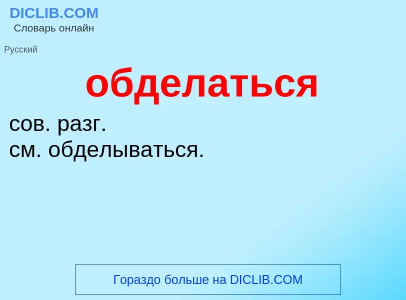 Τι είναι обделаться - ορισμός