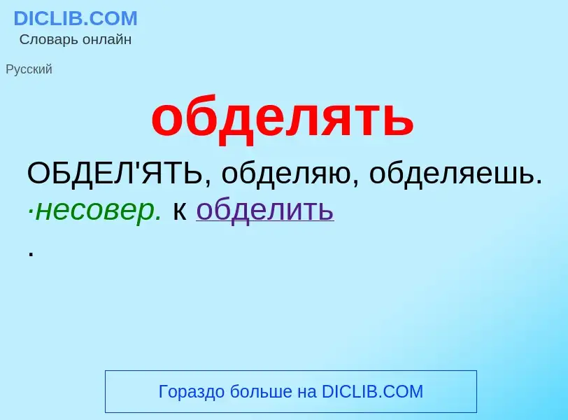 Τι είναι обделять - ορισμός