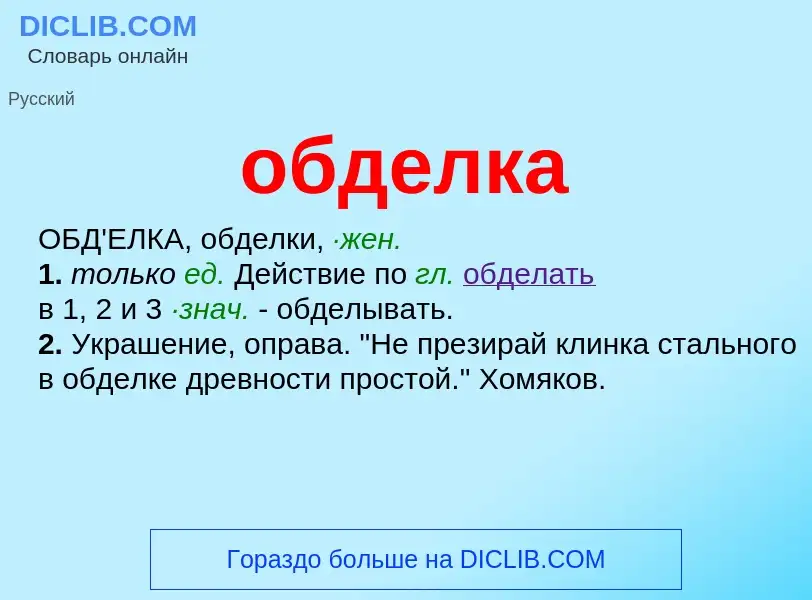 Was ist обделка - Definition