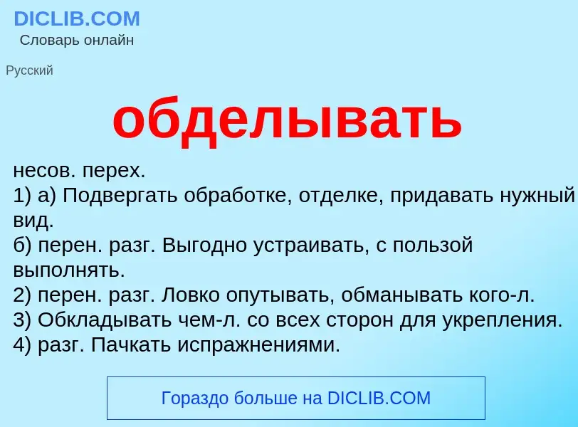 Что такое обделывать - определение