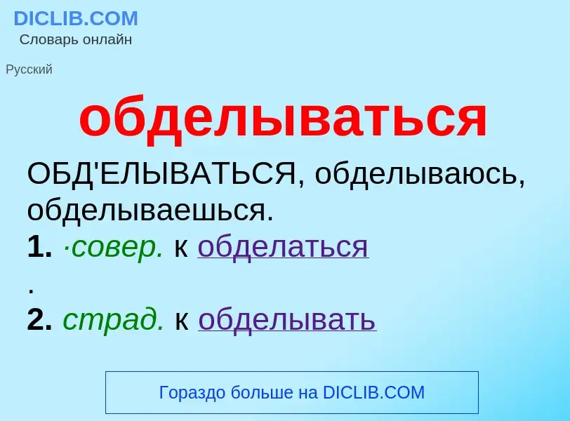 O que é обделываться - definição, significado, conceito