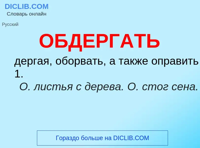 Τι είναι ОБДЕРГАТЬ - ορισμός