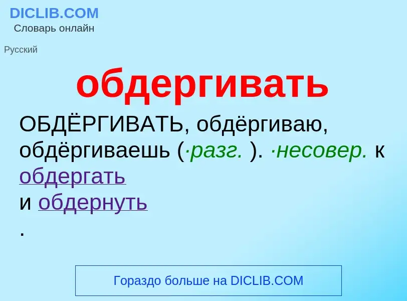 Τι είναι обдергивать - ορισμός