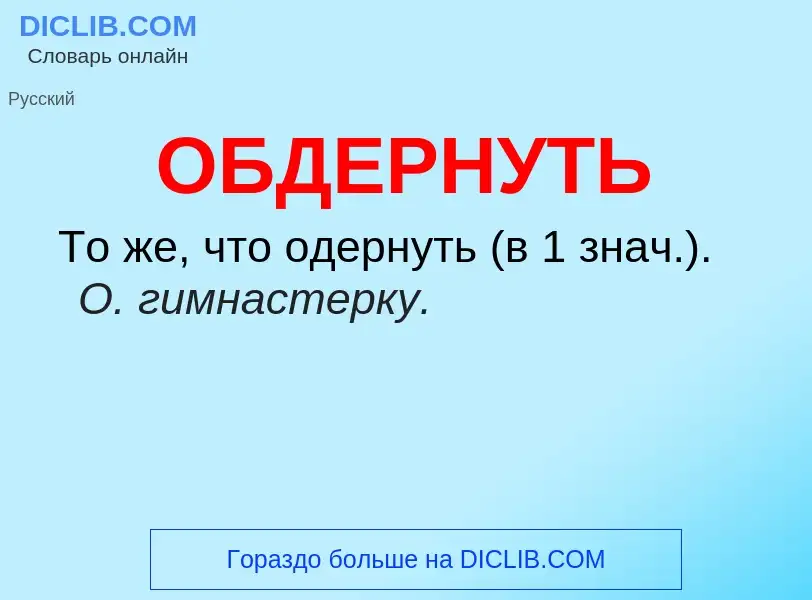 Τι είναι ОБДЕРНУТЬ - ορισμός