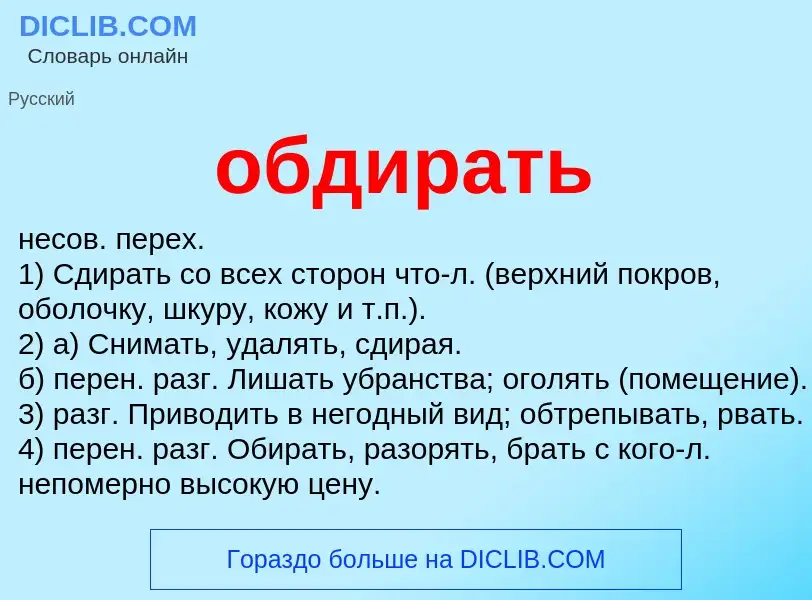 O que é обдирать - definição, significado, conceito