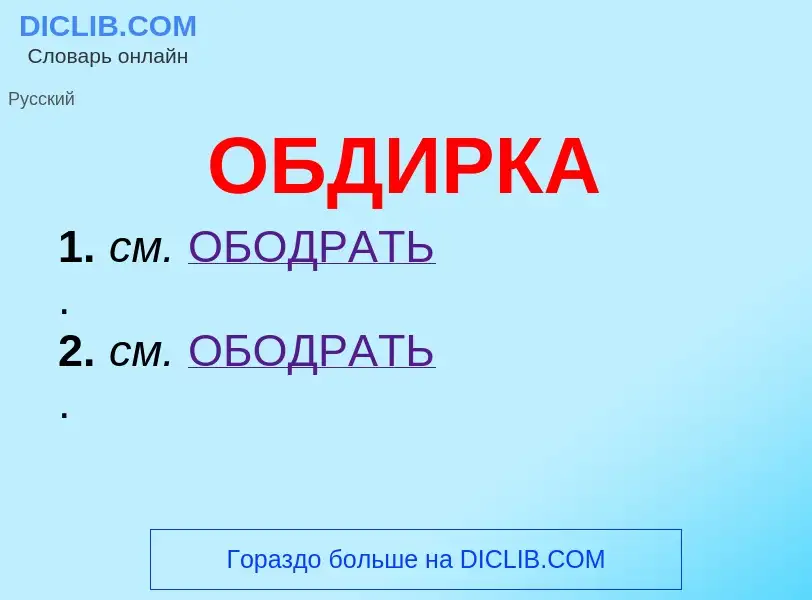 O que é ОБДИРКА - definição, significado, conceito