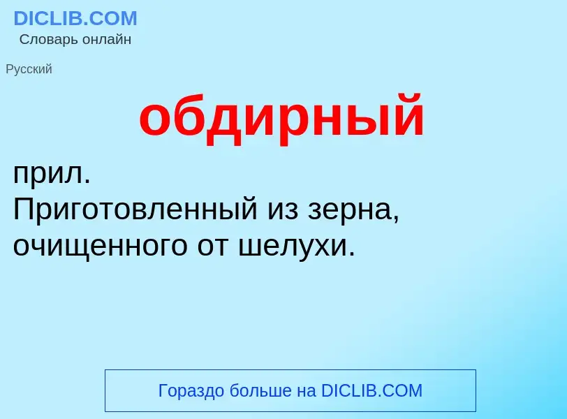 What is обдирный - definition