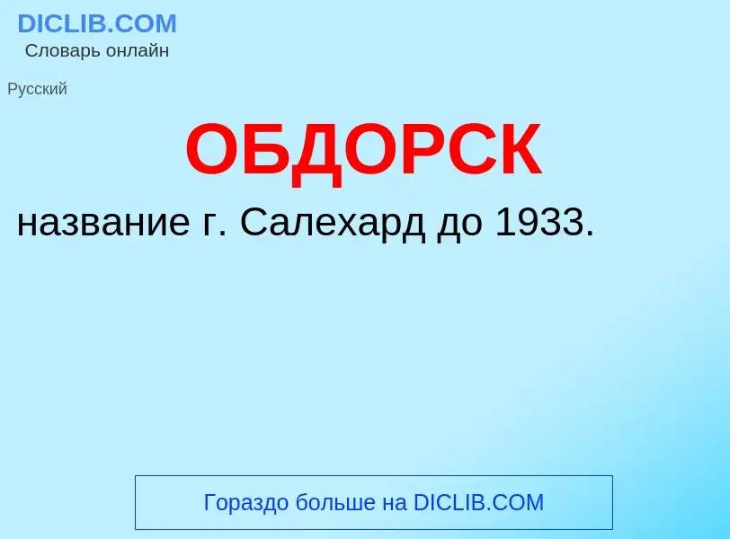 Τι είναι ОБДОРСК - ορισμός