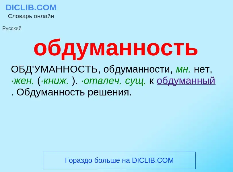 O que é обдуманность - definição, significado, conceito