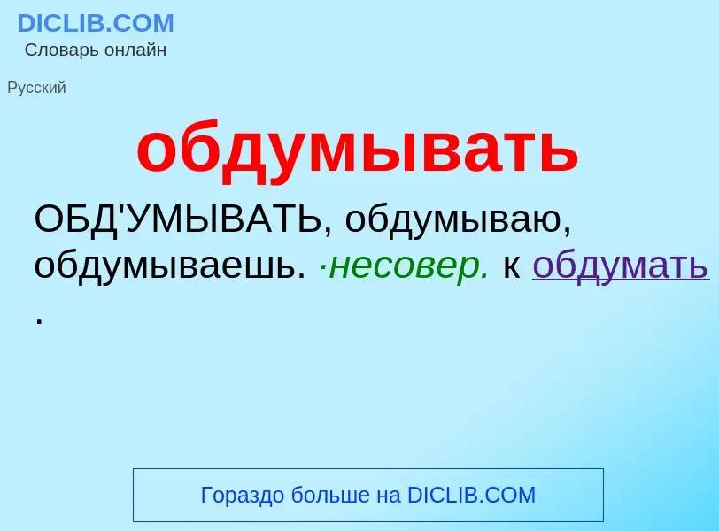 Τι είναι обдумывать - ορισμός