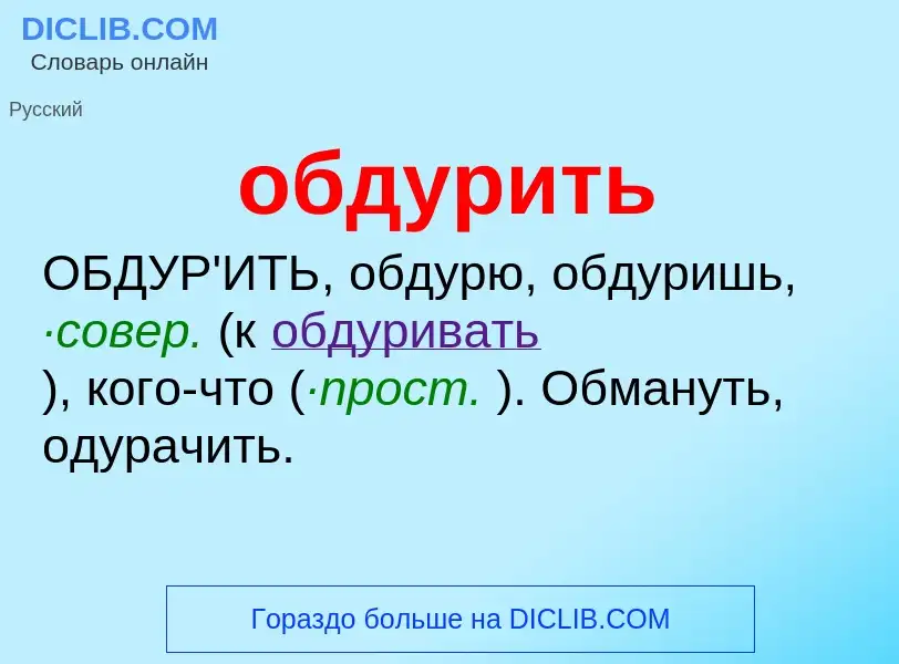 O que é обдурить - definição, significado, conceito