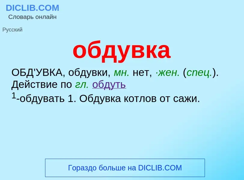 Τι είναι обдувка - ορισμός