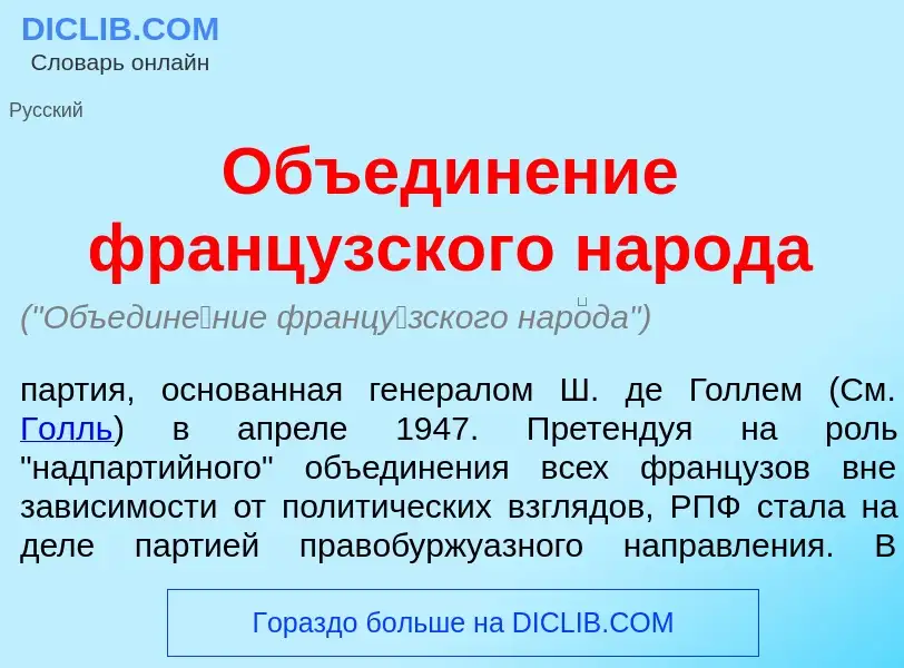 Что такое Объедин<font color="red">е</font>ние франц<font color="red">у</font>зского нар<font color=