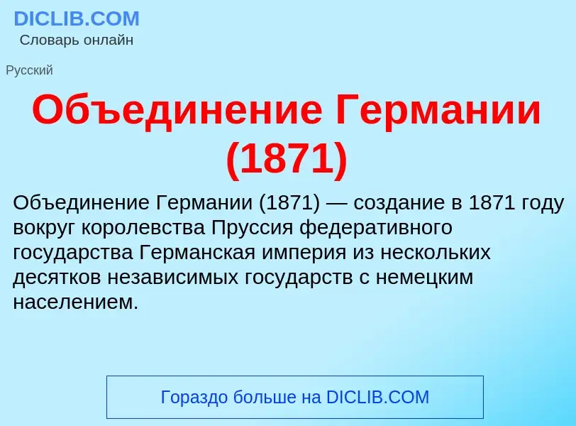 Che cos'è Объединение Германии (1871) - definizione