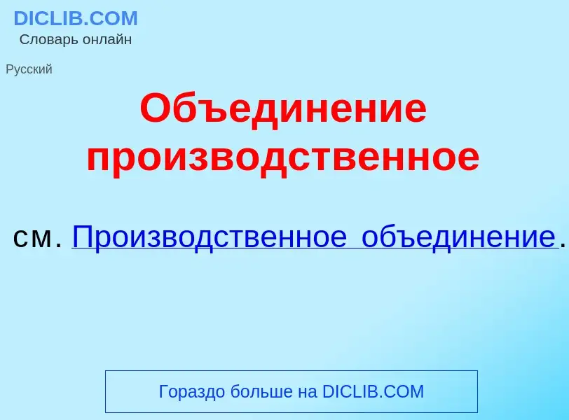 Что такое Объедин<font color="red">е</font>ние произв<font color="red">о</font>дственное - определен