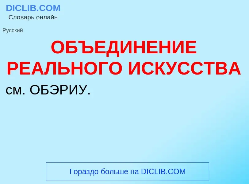 Что такое ОБЪЕДИНЕНИЕ РЕАЛЬНОГО ИСКУССТВА - определение