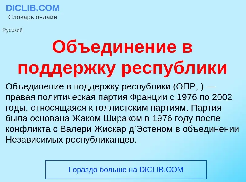 Τι είναι Объединение в поддержку республики - ορισμός