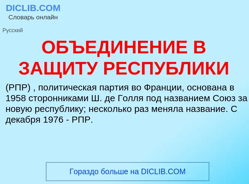 Что такое ОБЪЕДИНЕНИЕ В ЗАЩИТУ РЕСПУБЛИКИ - определение