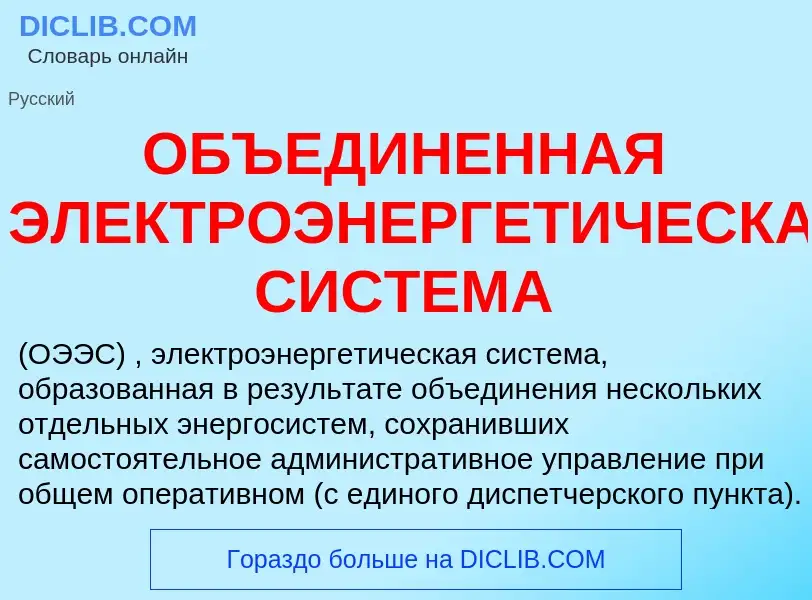 Что такое ОБЪЕДИНЕННАЯ ЭЛЕКТРОЭНЕРГЕТИЧЕСКАЯ СИСТЕМА - определение