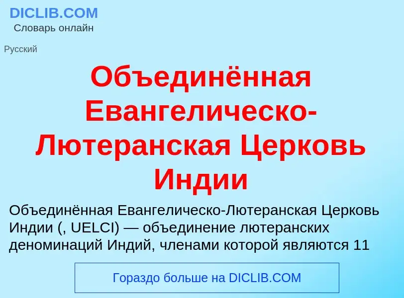 Что такое Объединённая Евангелическо-Лютеранская Церковь Индии - определение