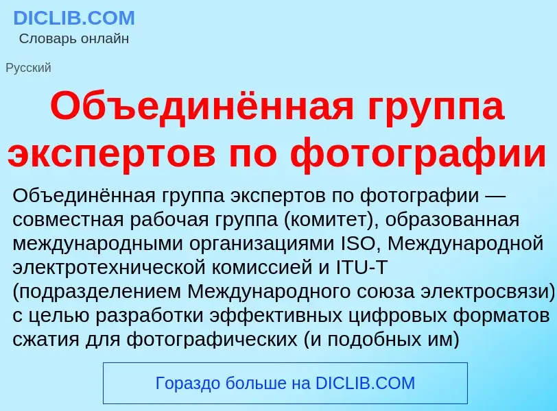 What is Объединённая группа экспертов по фотографии - definition