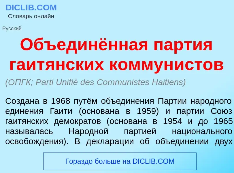 ¿Qué es Объединённая п<font color="red">а</font>ртия гаит<font color="red">я</font>нских коммун<font