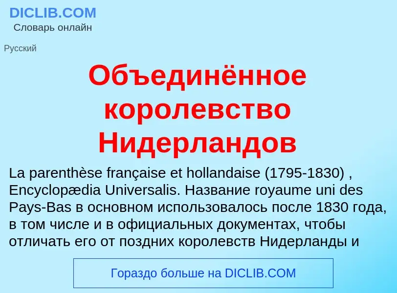 Что такое Объединённое королевство Нидерландов - определение