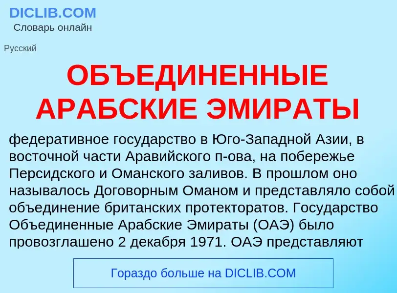 Что такое ОБЪЕДИНЕННЫЕ АРАБСКИЕ ЭМИРАТЫ - определение