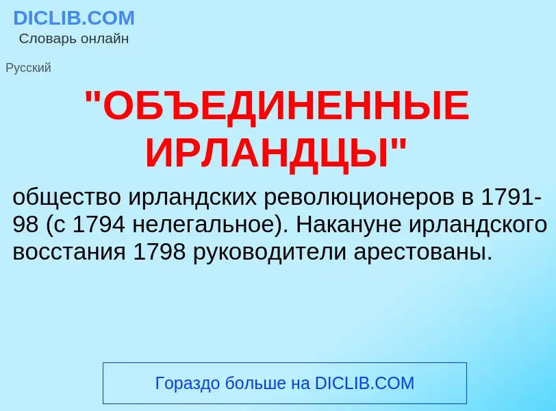 ¿Qué es "ОБЪЕДИНЕННЫЕ ИРЛАНДЦЫ"? - significado y definición