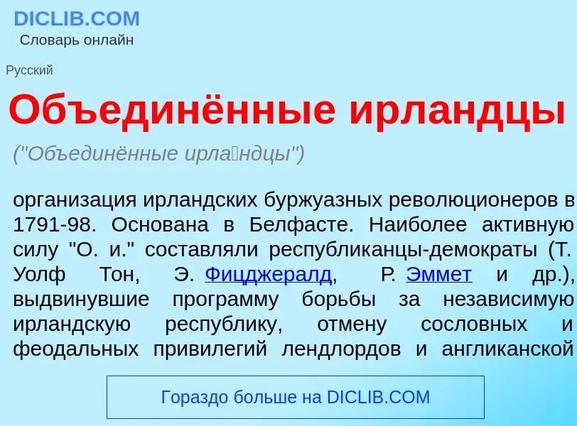 What is Объединённые ирл<font color="red">а</font>ндцы - definition