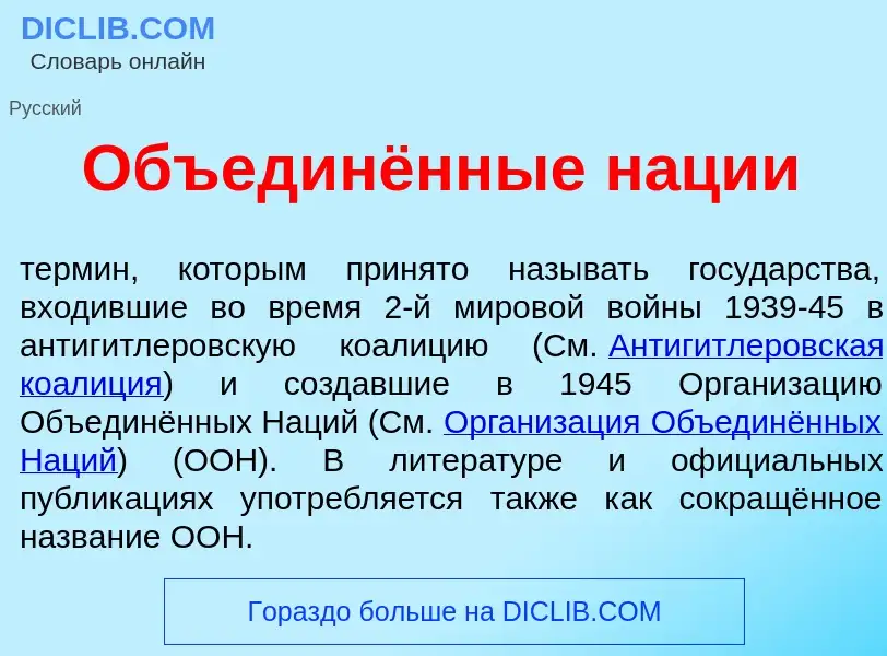 O que é Объединённые н<font color="red">а</font>ции - definição, significado, conceito