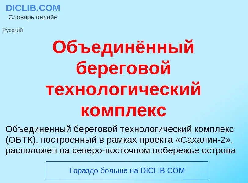 O que é Объединённый береговой технологический комплекс - definição, significado, conceito