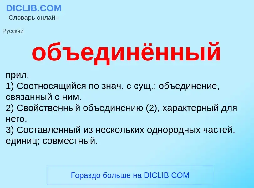 O que é объединённый - definição, significado, conceito