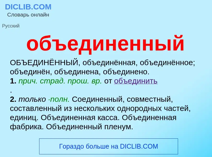 What is объединенный - meaning and definition