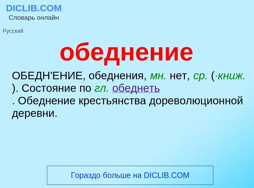 Wat is обеднение - definition