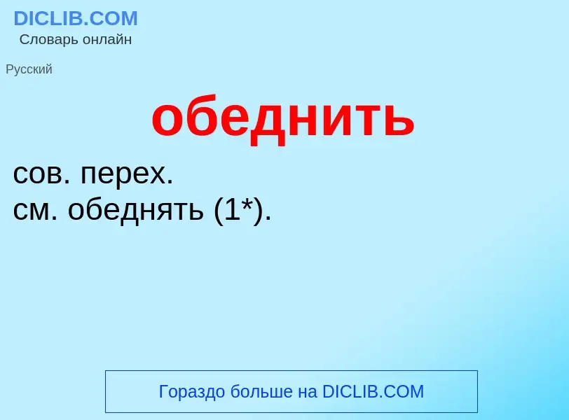 ¿Qué es обеднить? - significado y definición