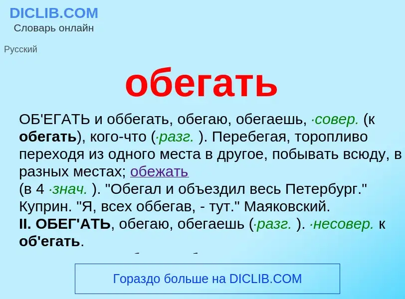 Что такое обегать - определение