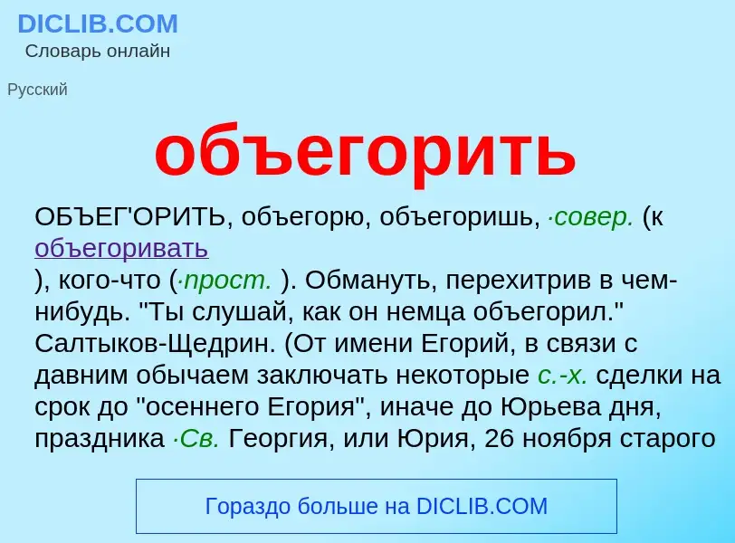 Что такое объегорить - определение