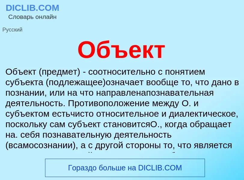 O que é Объект - definição, significado, conceito