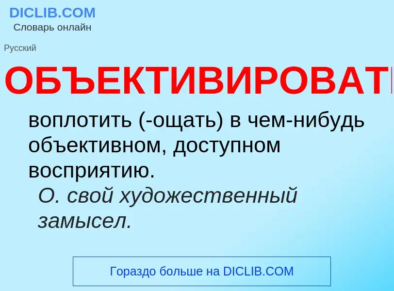 Что такое ОБЪЕКТИВИРОВАТЬ - определение