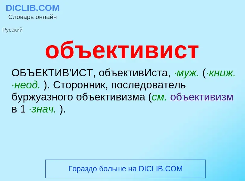 Что такое объективист - определение