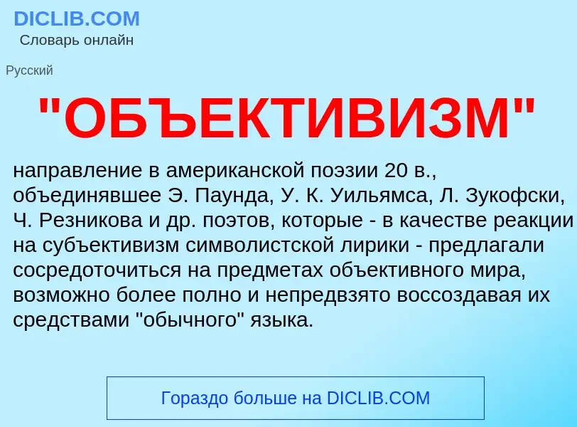 ¿Qué es "ОБЪЕКТИВИЗМ"? - significado y definición