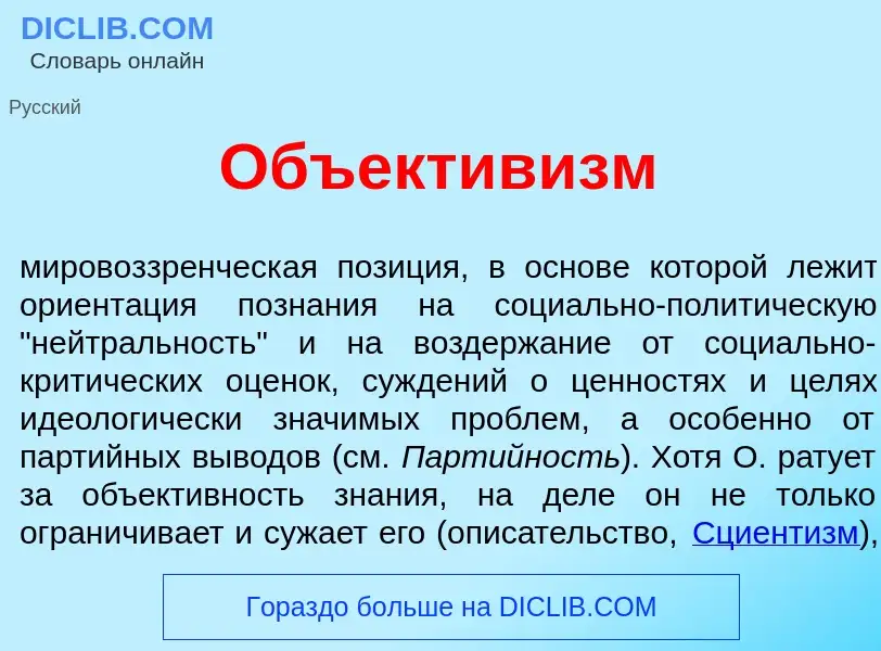 Che cos'è Объектив<font color="red">и</font>зм - definizione